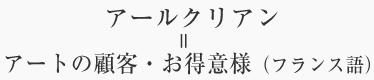 アールクリアン＝アートのお客様