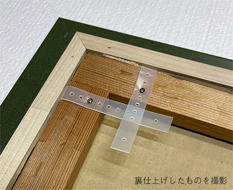 仮縁ベルト3ビス止め