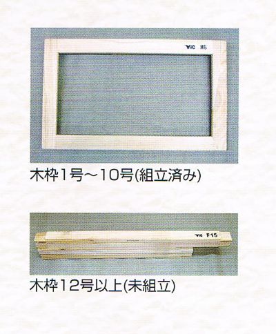 Vic木枠R